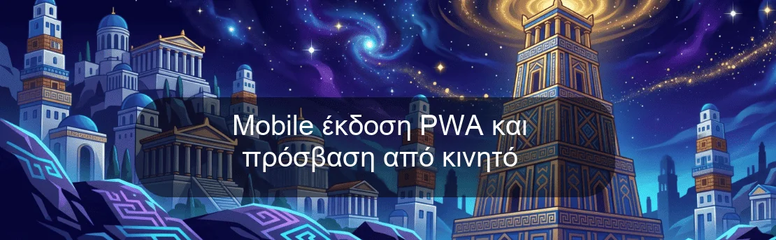 Mobile έκδοση PWA και πρόσβαση από κινητό Mobile έκδοση PWA και πρόσβαση από κινητό